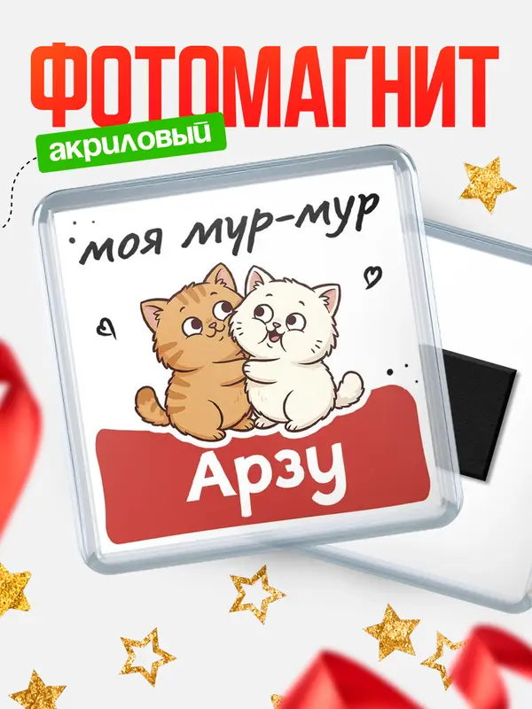Магнит Моя мур-мур Арзу