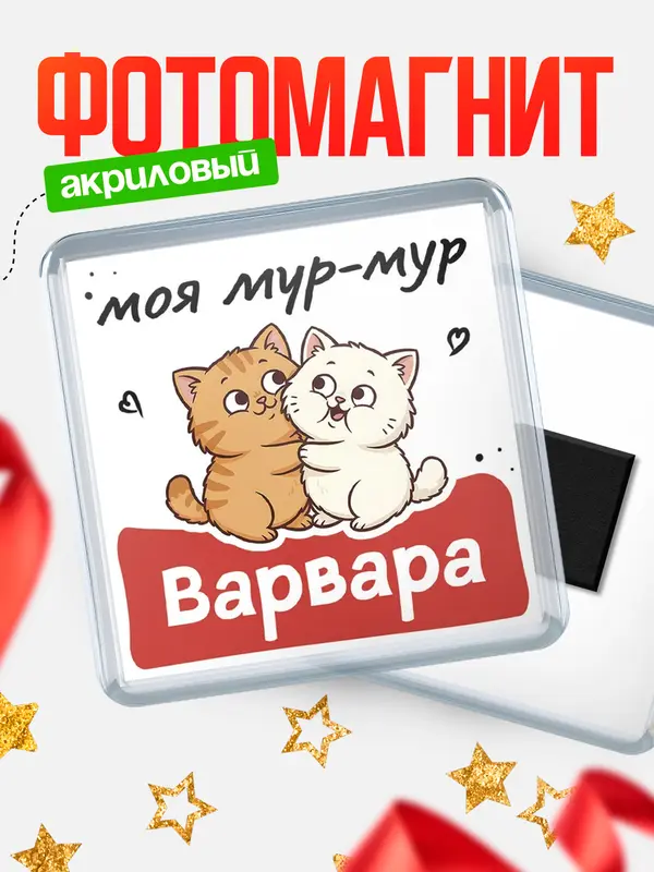 Магнит Моя мур-мур Варвара