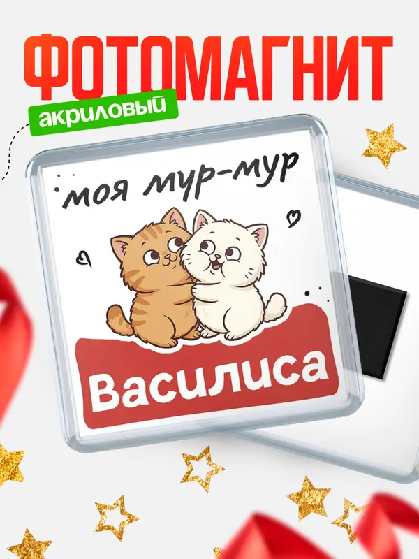 Магнит Моя мур-мур Василиса
