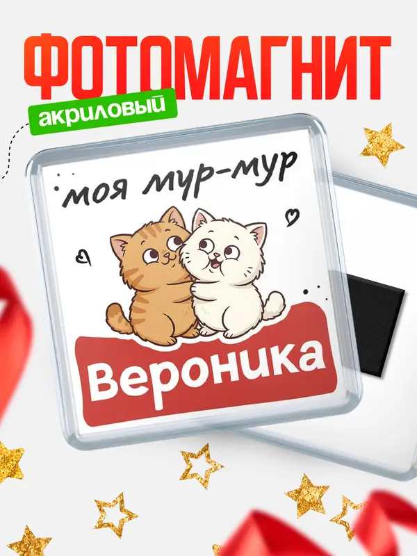 Магнит Моя мур-мур Вероника