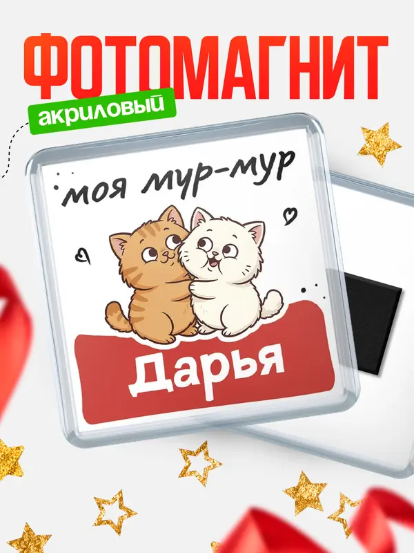Магнит Моя мур-мур Дарья