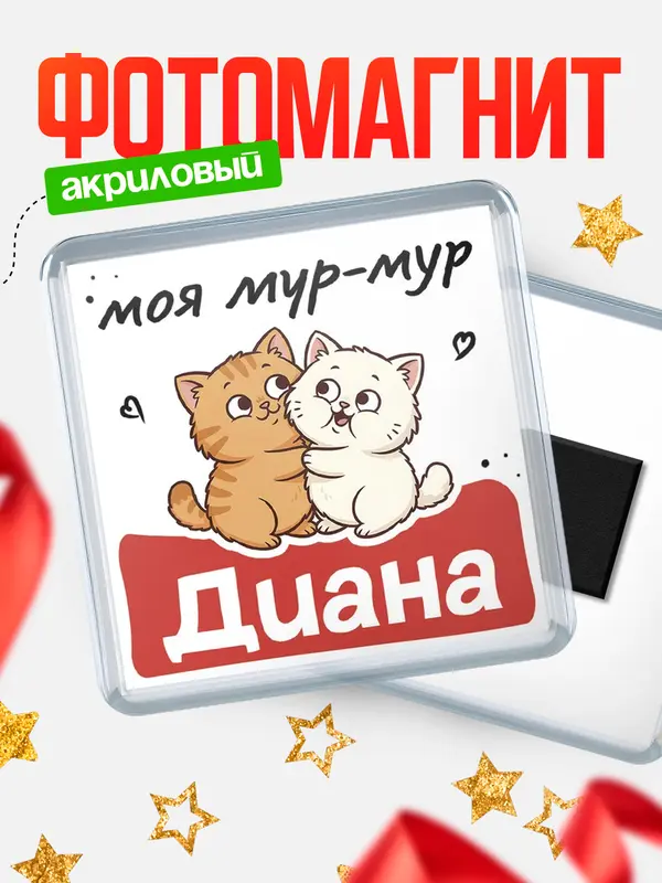 Магнит Моя мур-мур Диана