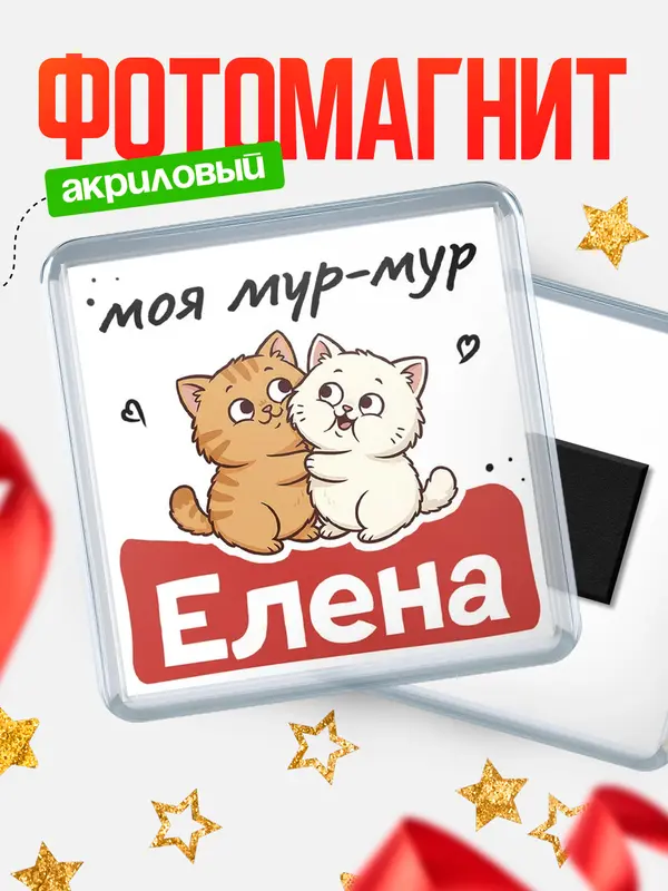 Магнит Моя мур-мур