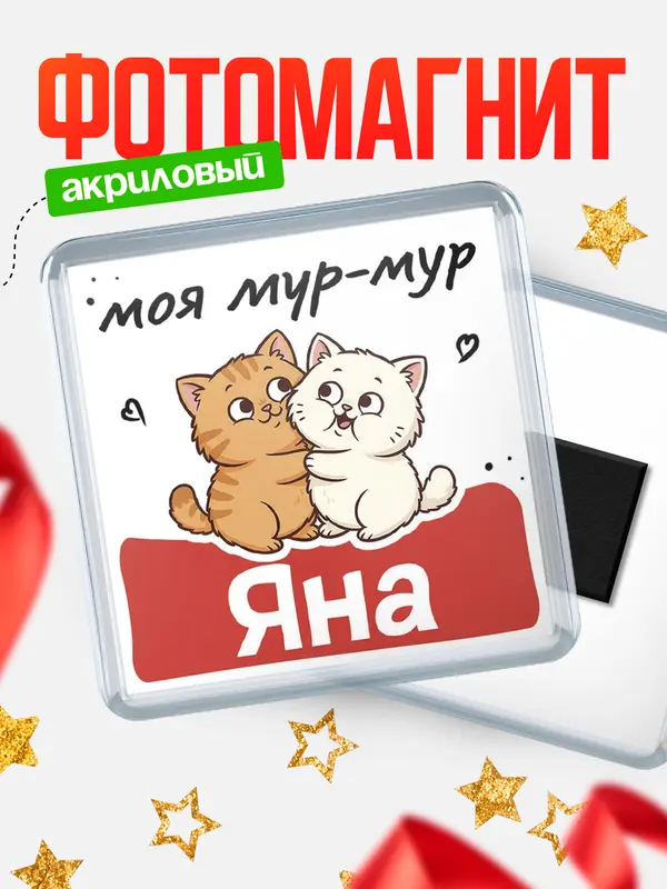 Магнит Моя мур-мур Яна