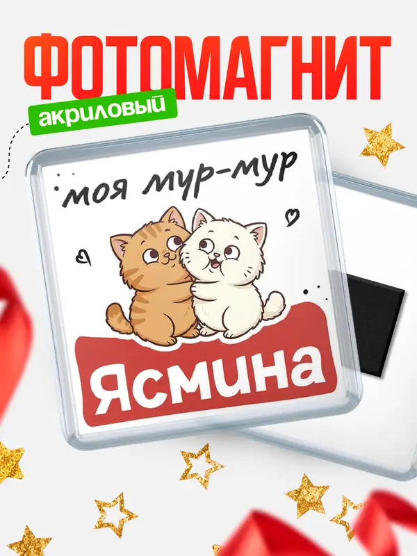 Магнит Моя мур-мур Ясмина