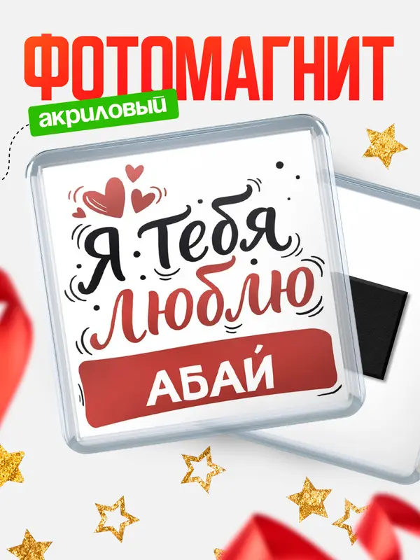 Магнит Я тебя люблю Абай