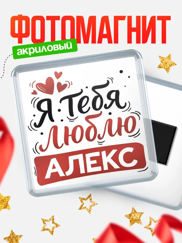 Магнит Я тебя люблю Алекс