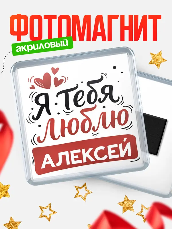 Магнит Я тебя люблю Алексей