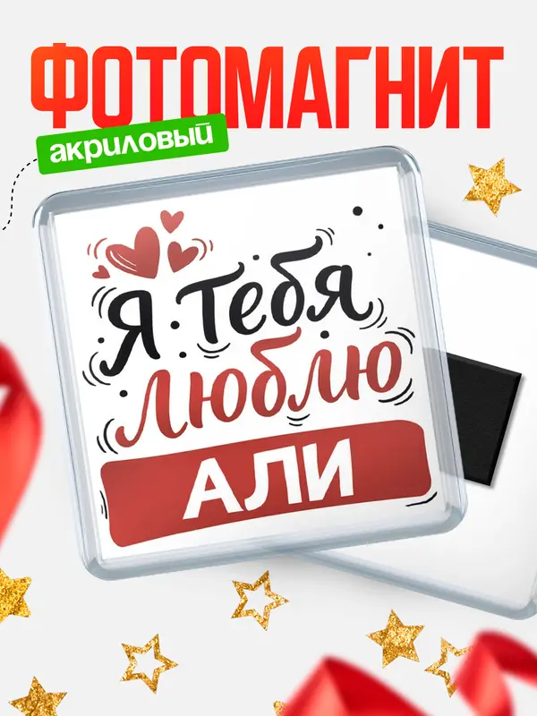 Магнит Я тебя люблю Али