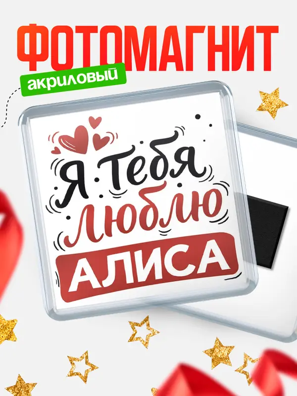 Магнит Я тебя люблю Алиса