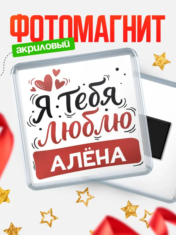 Магнит Я тебя люблю Ална