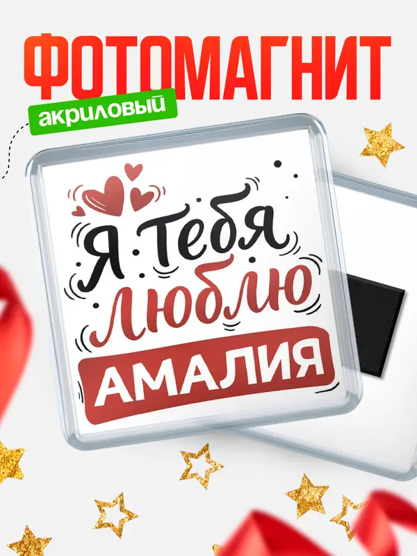 Магнит Я тебя люблю Амалия