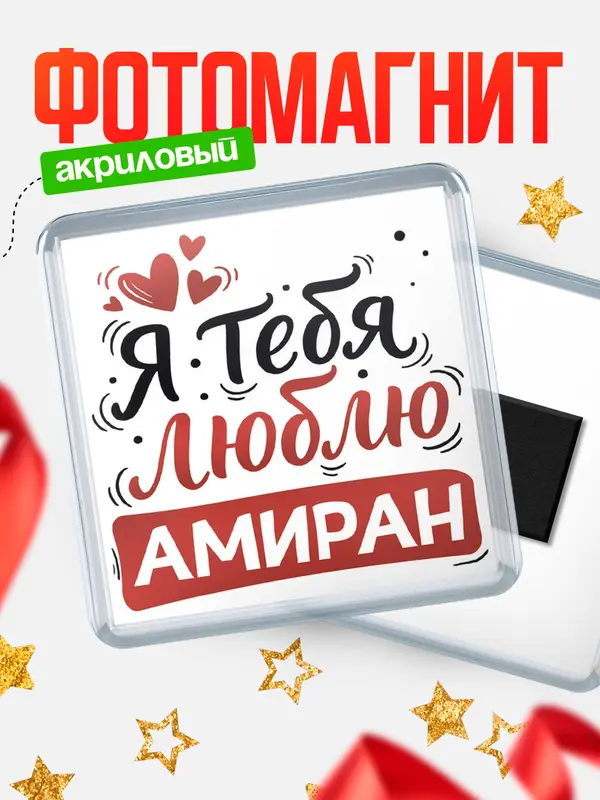 Магнит Я тебя люблю Амиран
