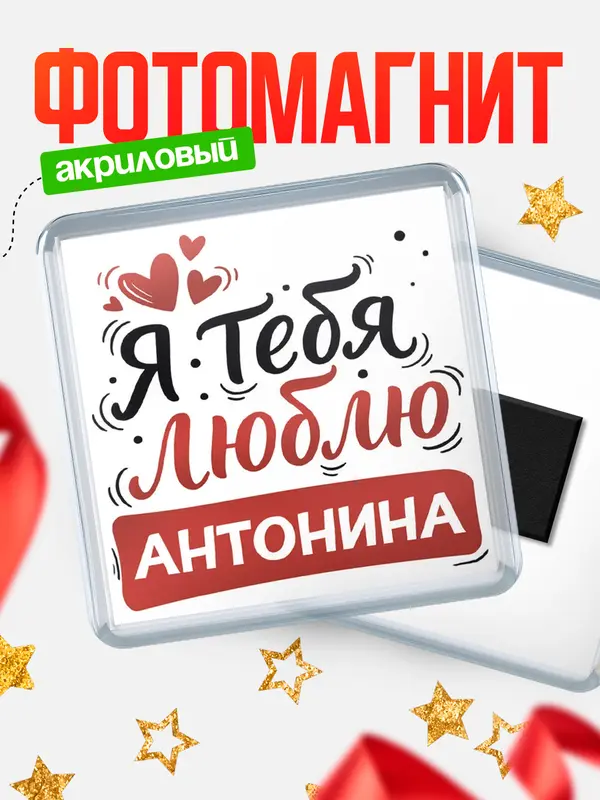 Магнит Я тебя люблю Антонина