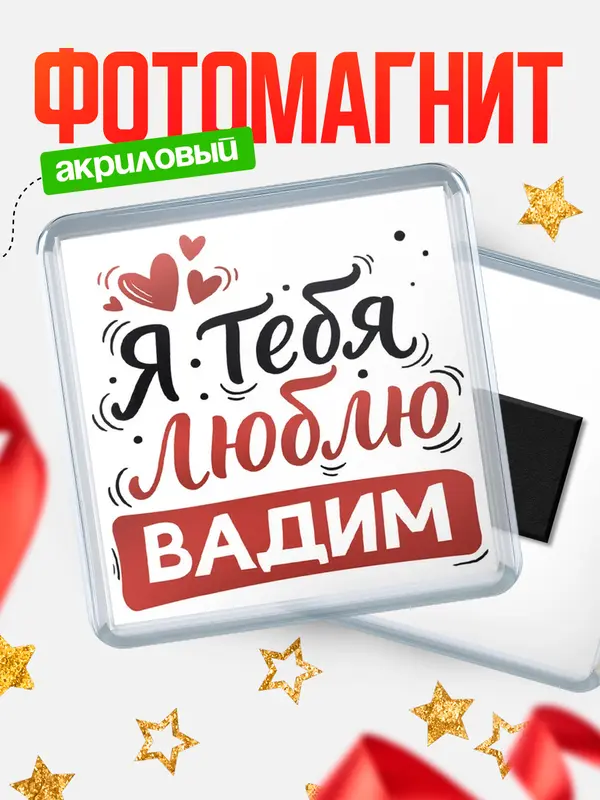 Магнит Я тебя люблю Вадим