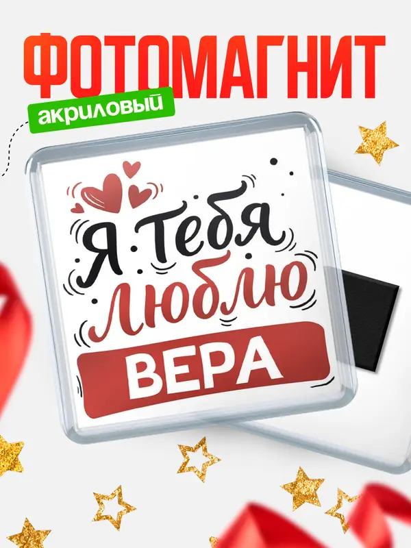 Магнит Я тебя люблю Вера