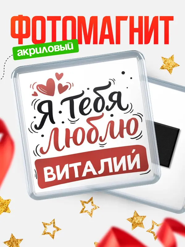 Магнит Я тебя люблю Виталий