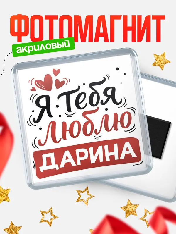 Магнит Я тебя люблю Дарина