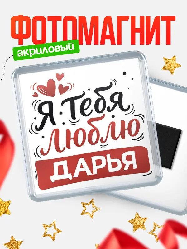 Магнит Я тебя люблю Дарья