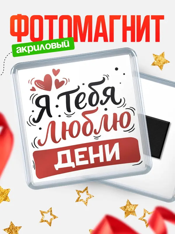Магнит Я тебя люблю Дени