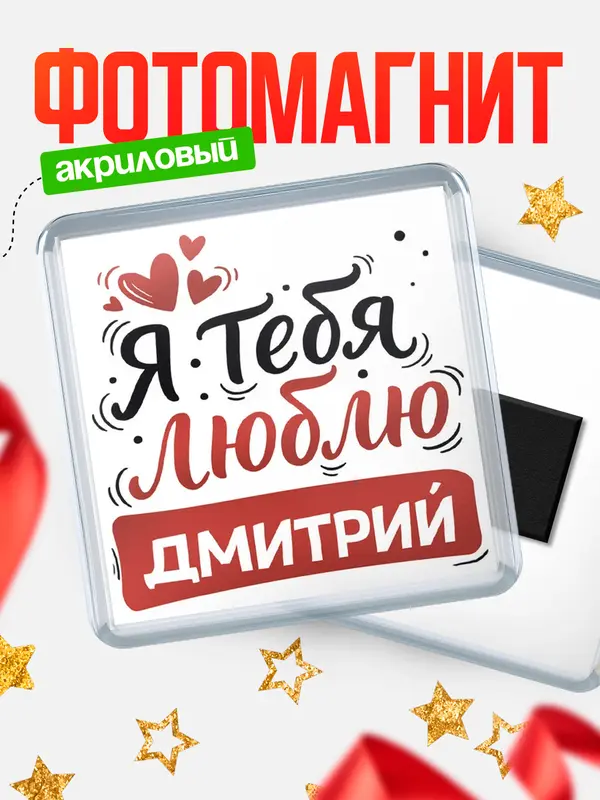 Магнит Я тебя люблю