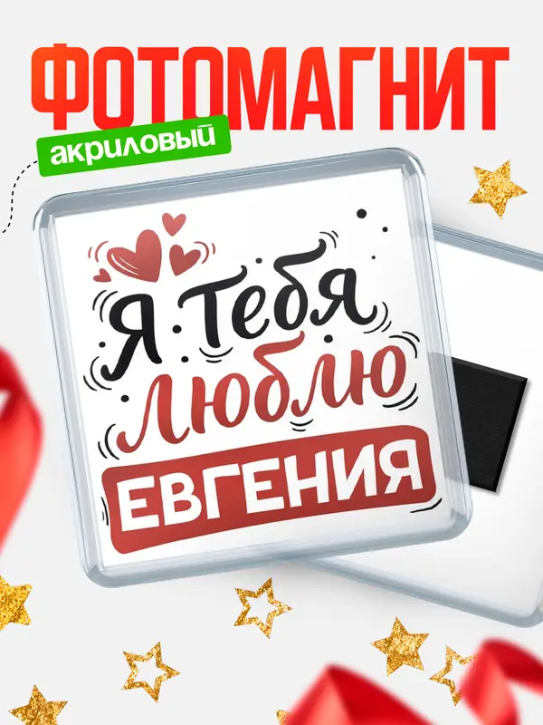 Магнит Я тебя люблю Евгения