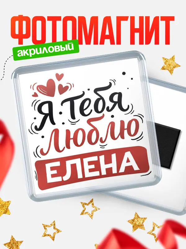 Магнит Я тебя люблю