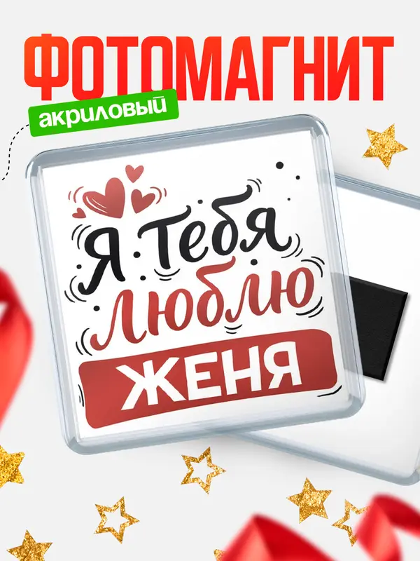 Магнит Я тебя люблю Женя