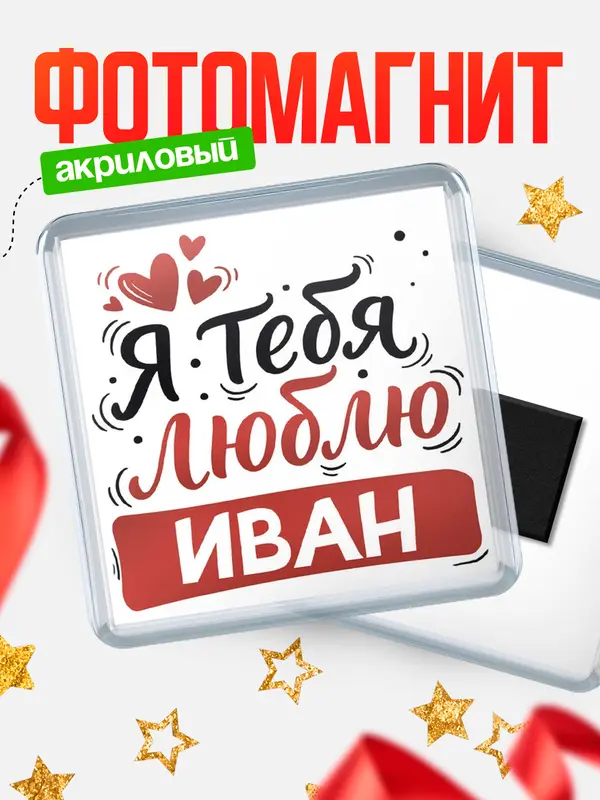 Магнит Я тебя люблю