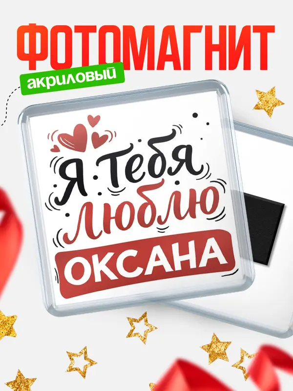 Магнит Я тебя люблю Оксана