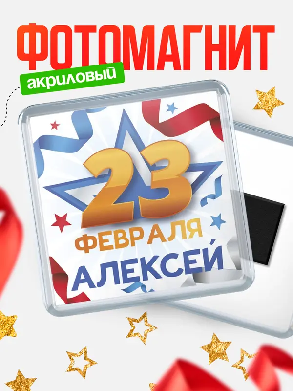 Магнит С 23 февраля Алексей