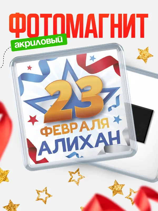 Магнит С 23 февраля Алихан