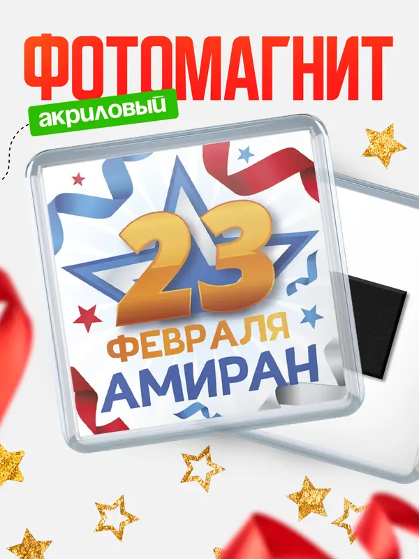 Магнит С 23 февраля Амиран