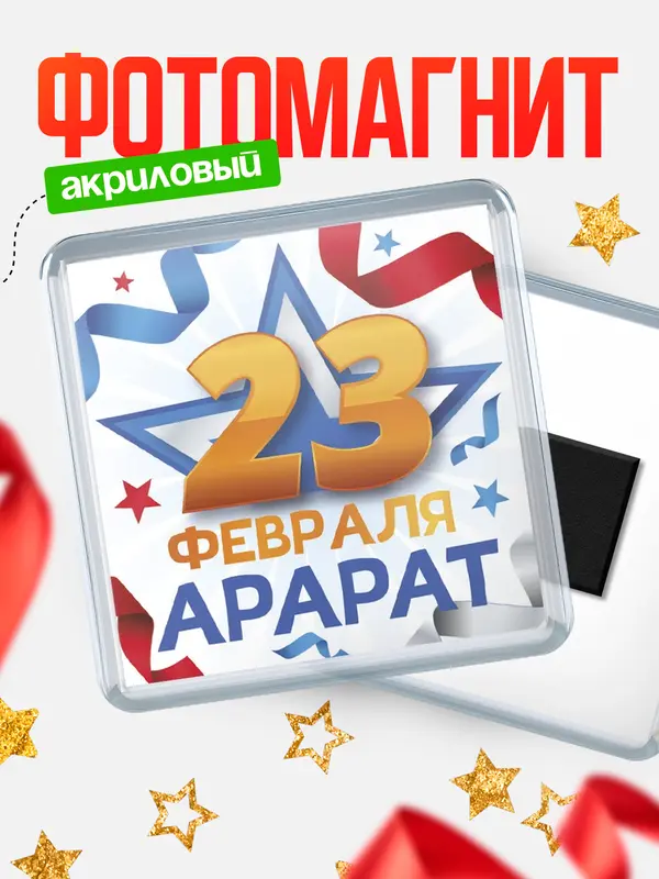 Магнит С 23 февраля Арарат