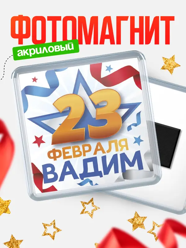 Магнит С 23 февраля Вадим