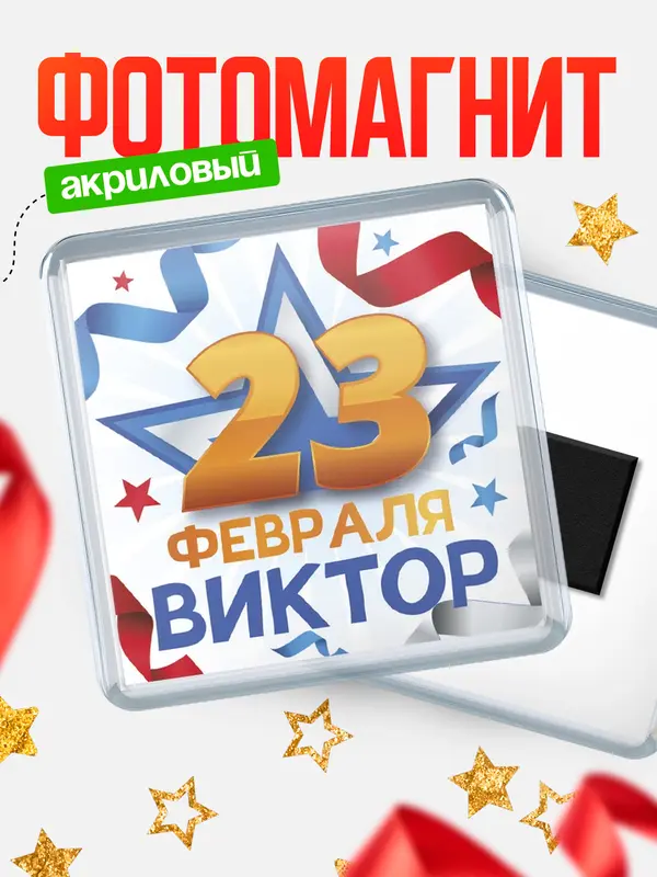 Магнит С 23 февраля Виктор