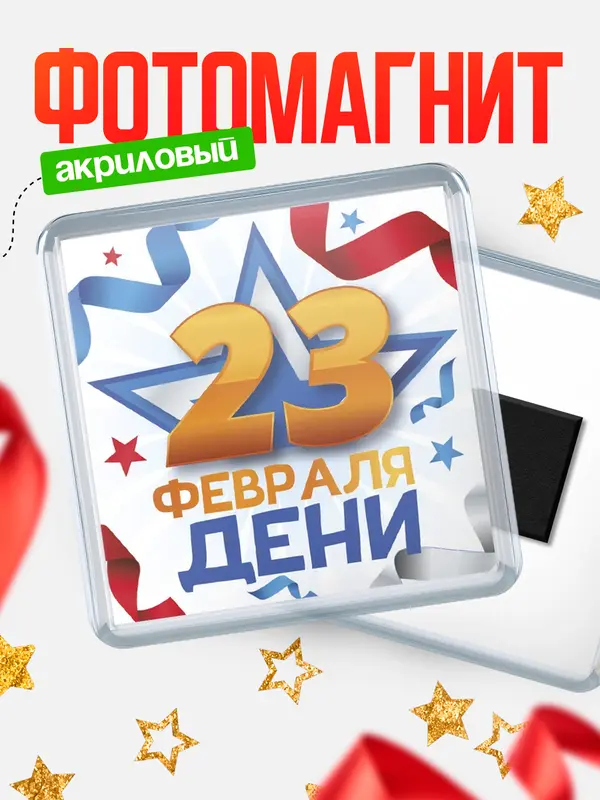 Магнит С 23 февраля Дени