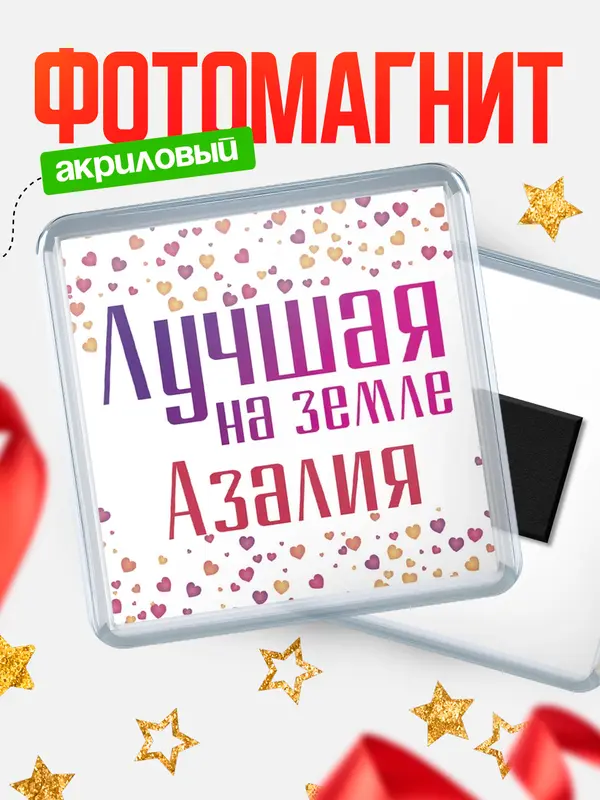 Магнит Лучшая в мире Азалия