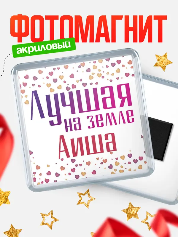Магнит Лучшая в мире Аиша