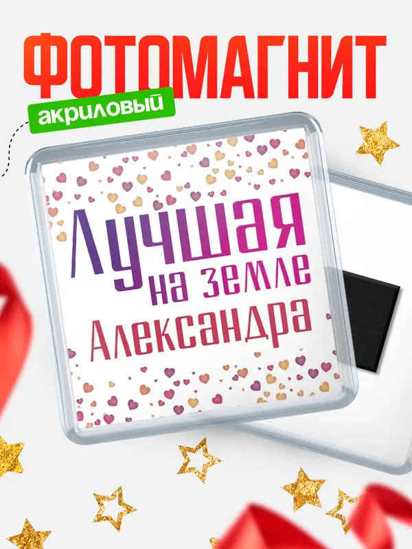 Магнит Лучшая в мире Александра