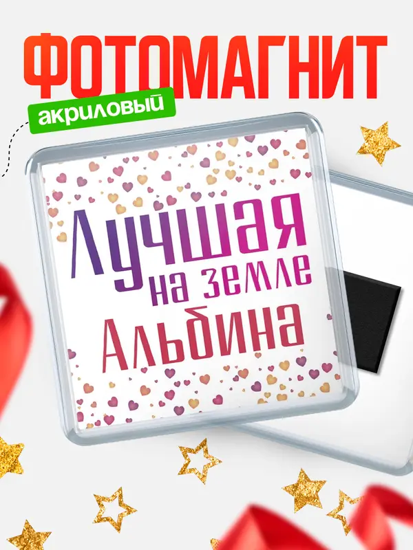 Магнит Лучшая в мире Альбина