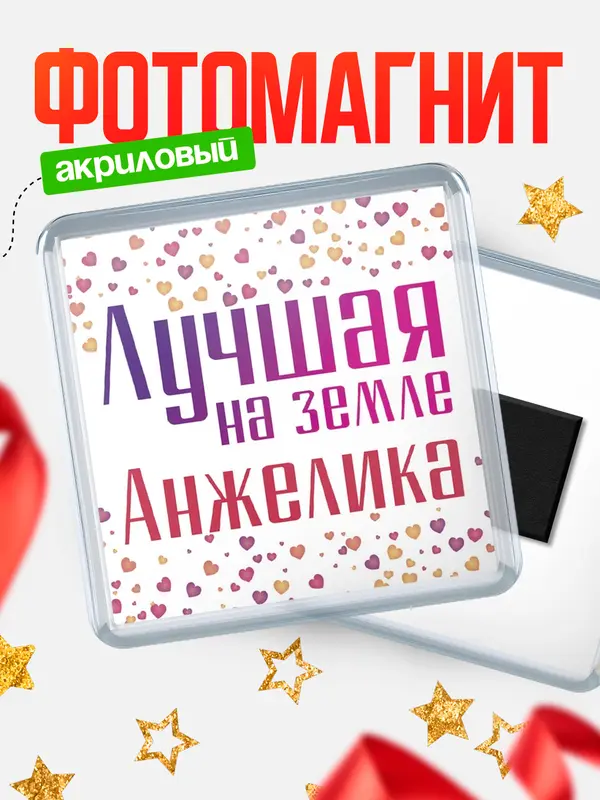 Магнит Лучшая в мире Анжелика