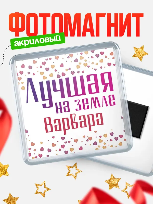 Магнит Лучшая в мире Варвара