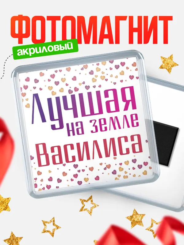Магнит Лучшая в мире Василиса