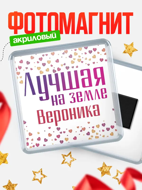Магнит Лучшая в мире Вероника