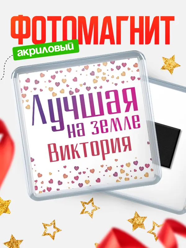 Магнит Лучшая в мире Виктория