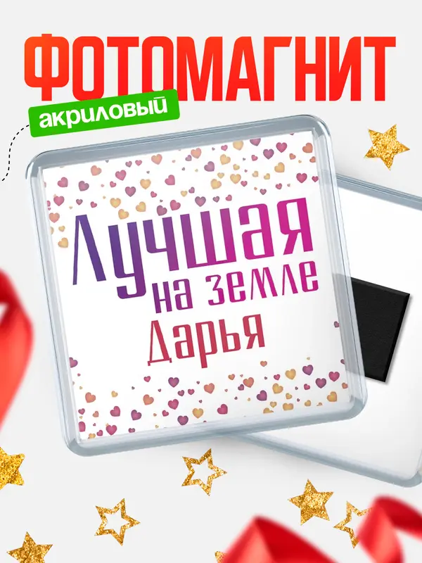Магнит Лучшая в мире Дарья