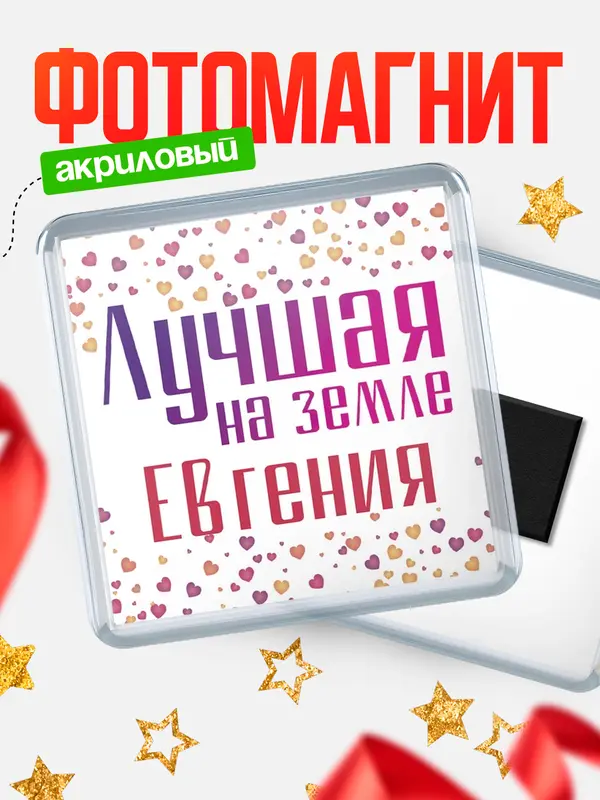 Магнит Лучшая в мире Евгения