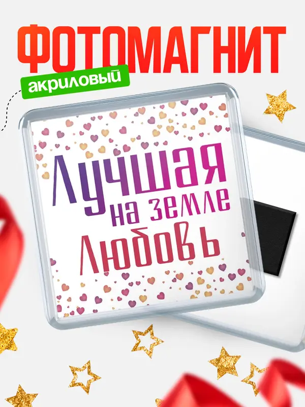 Магнит Лучшая в мире Любовь