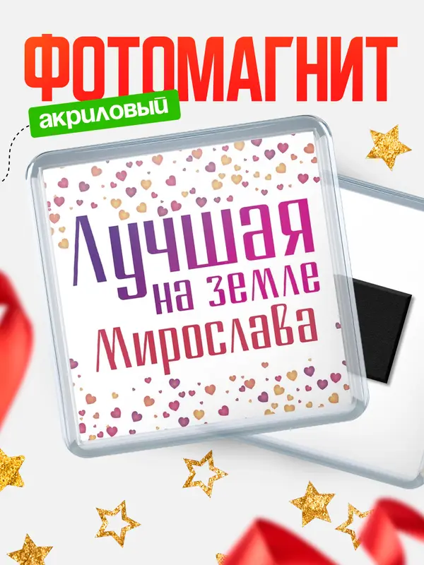 Магнит Лучшая в мире Мирослава